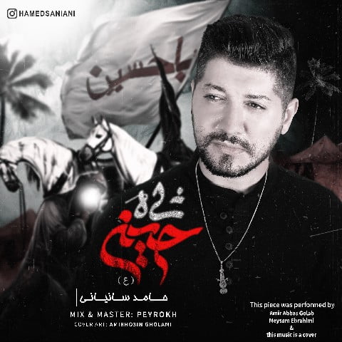 حامد سانیانی  شاه حسین